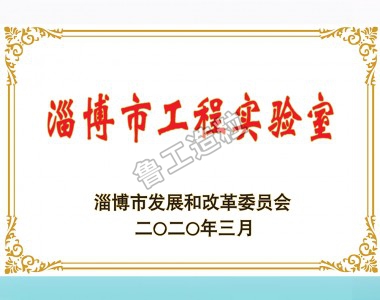 淄博市工程實驗室