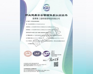 職業(yè)健康安 全管理體系認證證書