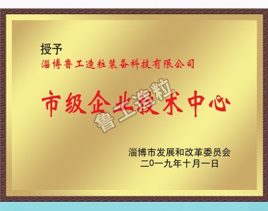 市級企業(yè)技術(shù)中心